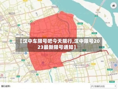 【汉中车限号吧今天限行,汉中限号2023最新限号通知】