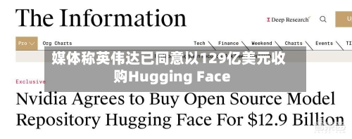 媒体称英伟达已同意以129亿美元收购Hugging Face