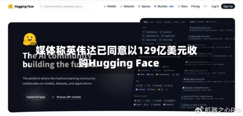 媒体称英伟达已同意以129亿美元收购Hugging Face-第2张图片