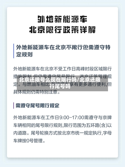 北京还限号么现在限行吗/北京还限行尾号吗