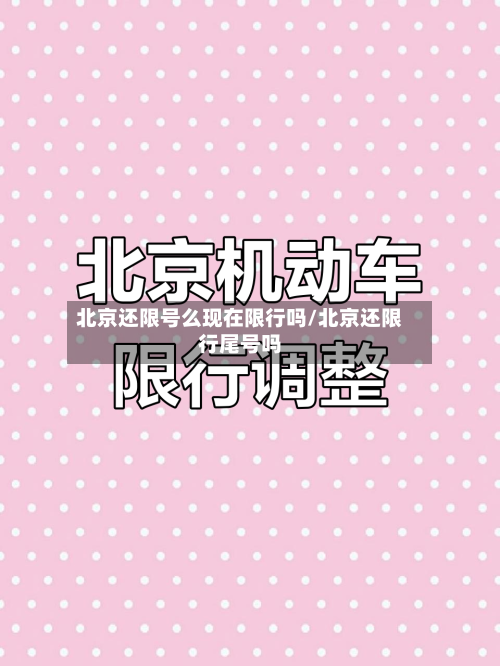 北京还限号么现在限行吗/北京还限行尾号吗-第2张图片
