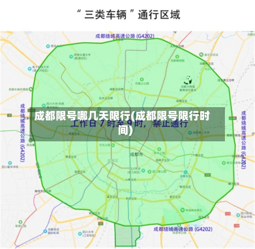 成都限号哪几天限行(成都限号限行时间)