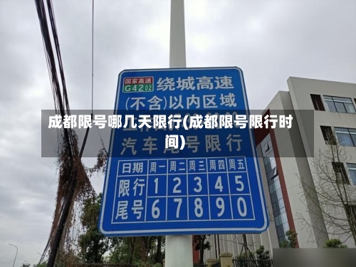 成都限号哪几天限行(成都限号限行时间)-第2张图片