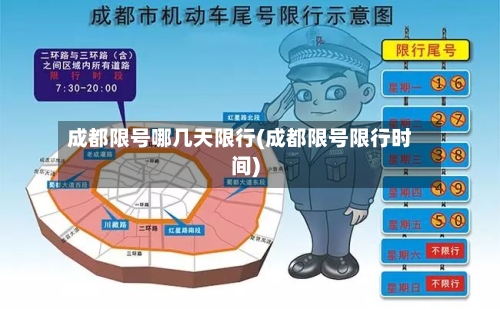 成都限号哪几天限行(成都限号限行时间)-第3张图片