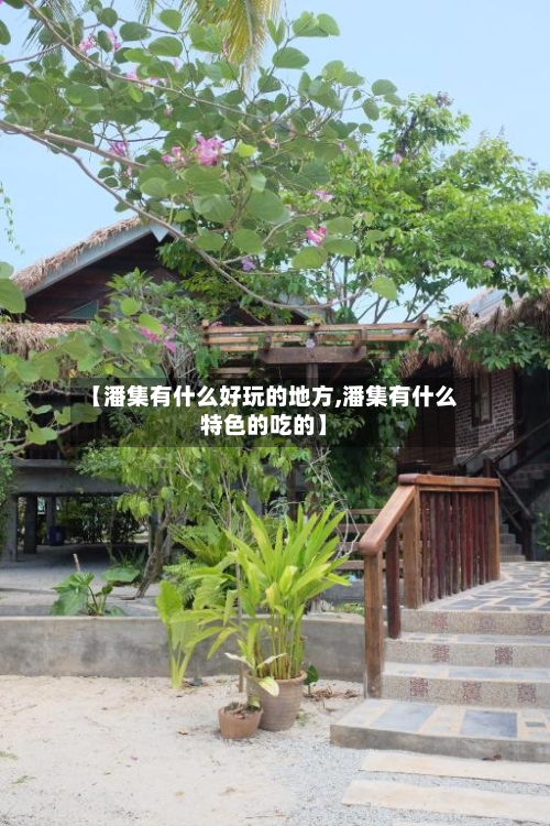 【潘集有什么好玩的地方,潘集有什么特色的吃的】