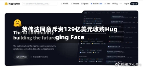 英伟达同意斥资129亿美元收购Hugging Face
