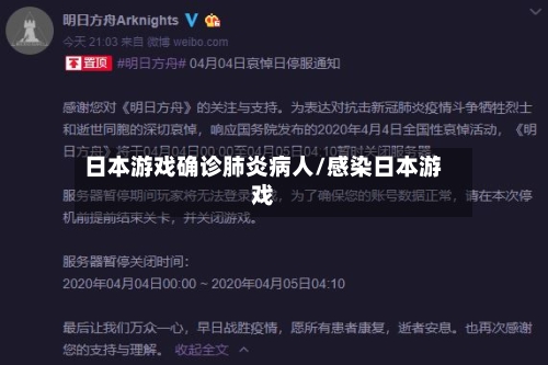 日本游戏确诊肺炎病人/感染日本游戏