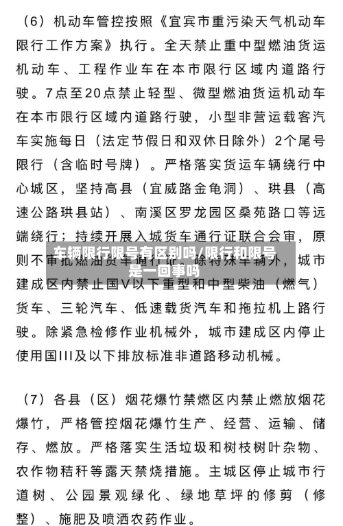 车辆限行限号有区别吗/限行和限号是一回事吗