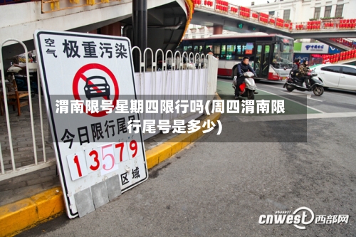 渭南限号星期四限行吗(周四渭南限行尾号是多少)-第2张图片