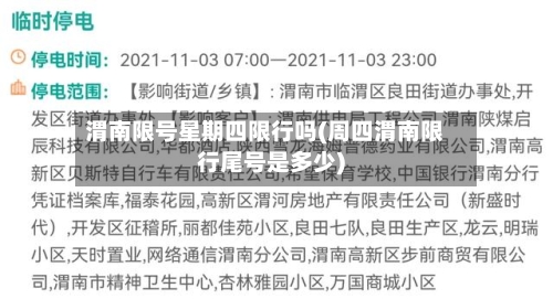 渭南限号星期四限行吗(周四渭南限行尾号是多少)