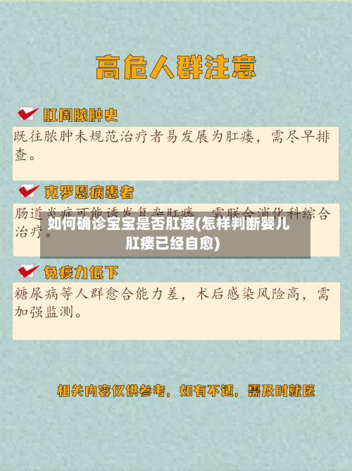 如何确诊宝宝是否肛瘘(怎样判断婴儿肛瘘已经自愈)-第2张图片