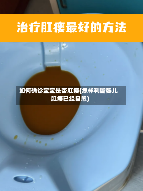 如何确诊宝宝是否肛瘘(怎样判断婴儿肛瘘已经自愈)
