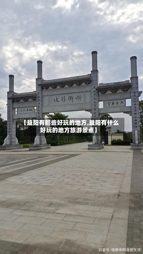 【益阳有那些好玩的地方,益阳有什么好玩的地方旅游景点】
