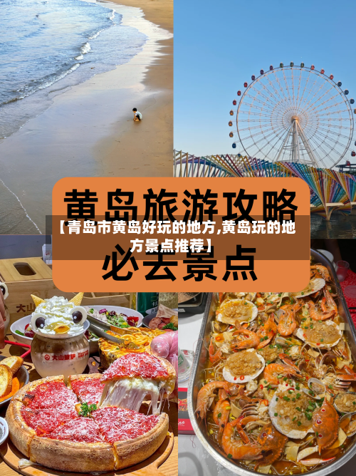 【青岛市黄岛好玩的地方,黄岛玩的地方景点推荐】
