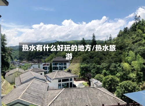 热水有什么好玩的地方/热水旅游-第2张图片