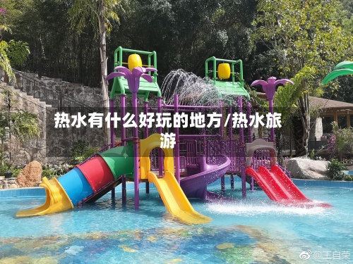 热水有什么好玩的地方/热水旅游-第3张图片