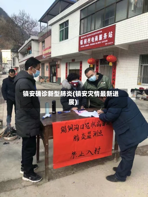 镇安确诊新型肺炎(镇安灾情最新进展)