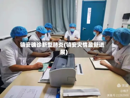 镇安确诊新型肺炎(镇安灾情最新进展)-第3张图片