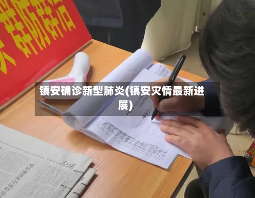 镇安确诊新型肺炎(镇安灾情最新进展)-第2张图片