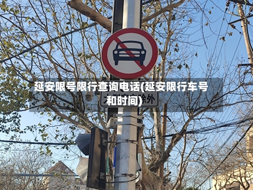 延安限号限行查询电话(延安限行车号和时间)-第2张图片