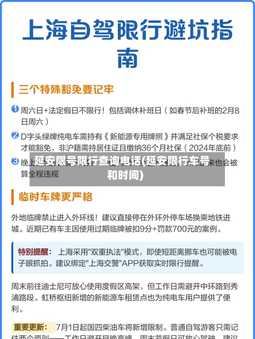 延安限号限行查询电话(延安限行车号和时间)