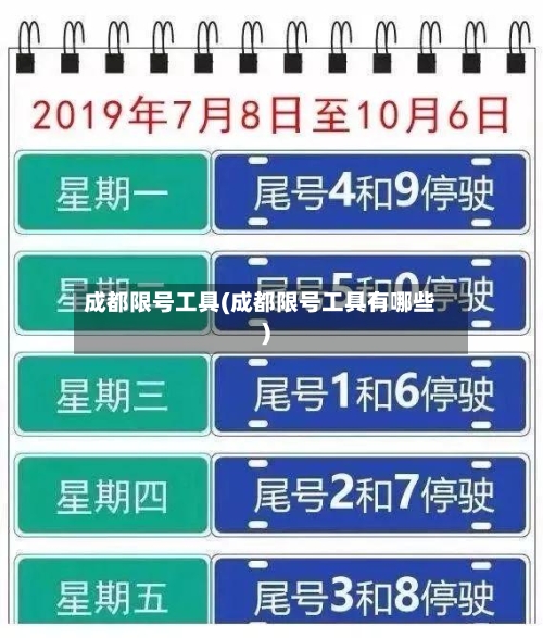 成都限号工具(成都限号工具有哪些)-第2张图片