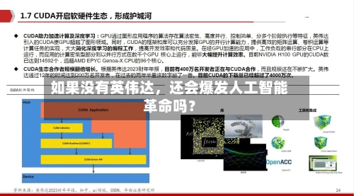 如果没有英伟达，还会爆发人工智能革命吗？-第2张图片