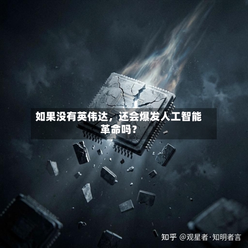 如果没有英伟达，还会爆发人工智能革命吗？