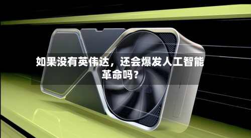 如果没有英伟达	，还会爆发人工智能革命吗？-第3张图片