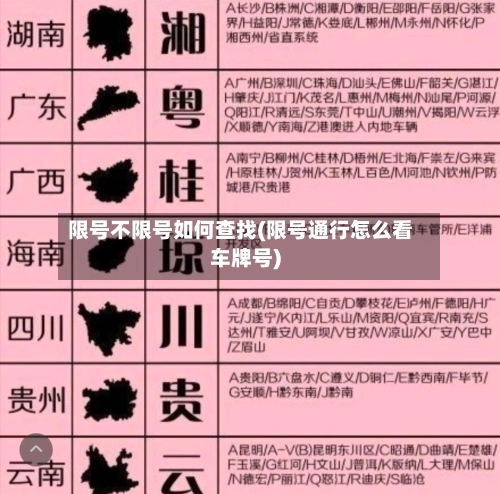 限号不限号如何查找(限号通行怎么看车牌号)