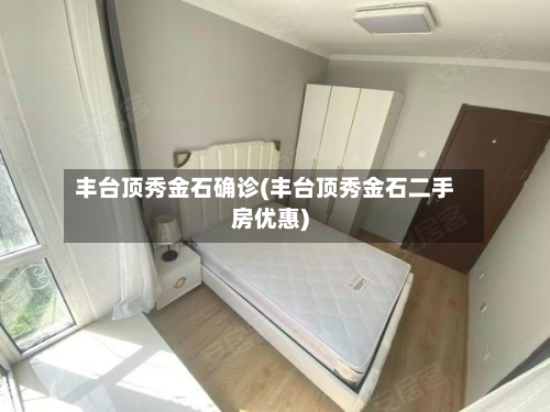 丰台顶秀金石确诊(丰台顶秀金石二手房优惠)-第2张图片