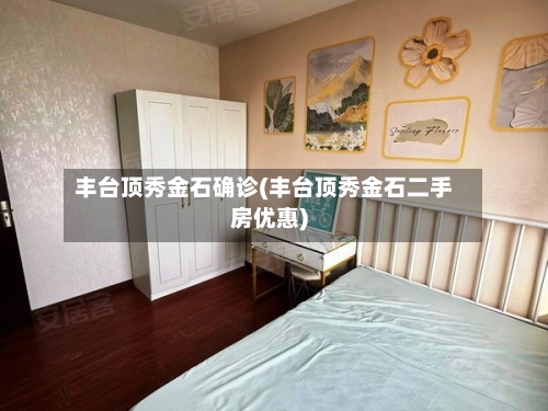 丰台顶秀金石确诊(丰台顶秀金石二手房优惠)-第3张图片