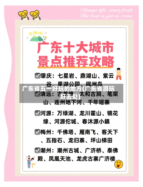 广东省五一好玩的地方(广东省游玩好去处)