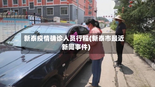 新泰疫情确诊人员行程(新泰市最近新闻事件)-第2张图片