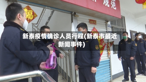 新泰疫情确诊人员行程(新泰市最近新闻事件)