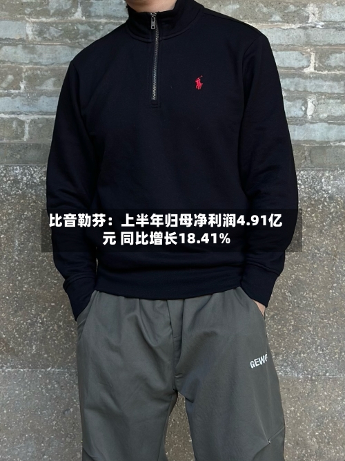 比音勒芬：上半年归母净利润4.91亿元 同比增长18.41%