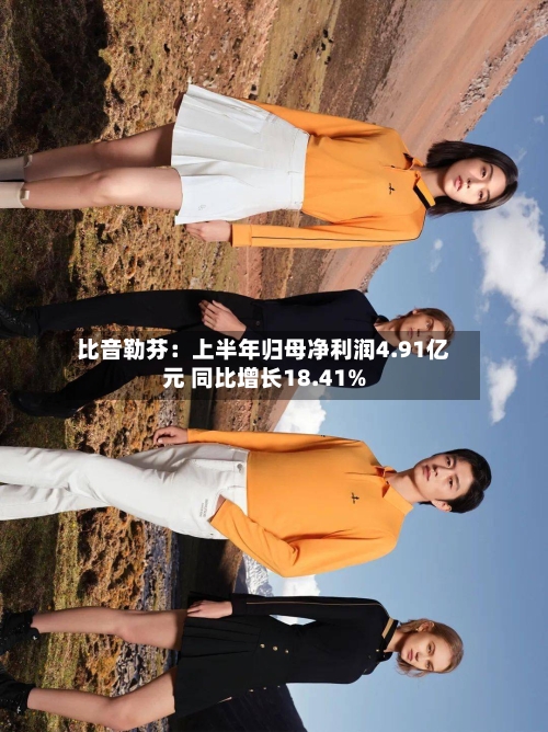 比音勒芬：上半年归母净利润4.91亿元 同比增长18.41%-第3张图片