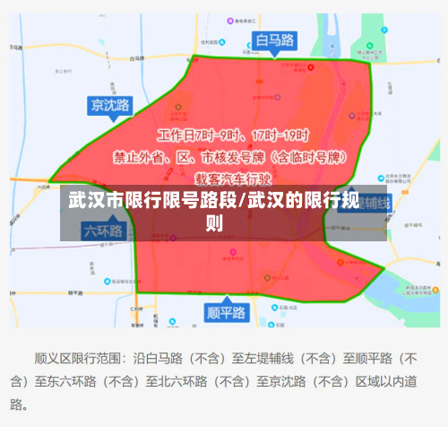 武汉市限行限号路段/武汉的限行规则