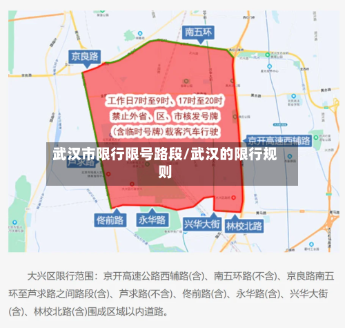 武汉市限行限号路段/武汉的限行规则-第2张图片