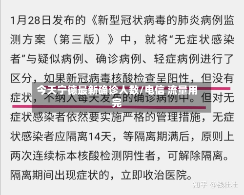 今天宁德最新确诊人数/电信 流量用完
