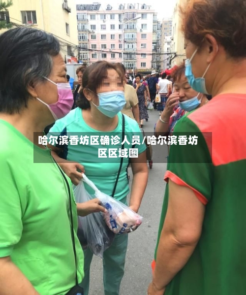 哈尔滨香坊区确诊人员/哈尔滨香坊区区域图