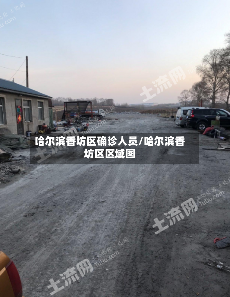 哈尔滨香坊区确诊人员/哈尔滨香坊区区域图-第3张图片