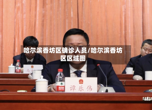 哈尔滨香坊区确诊人员/哈尔滨香坊区区域图-第2张图片