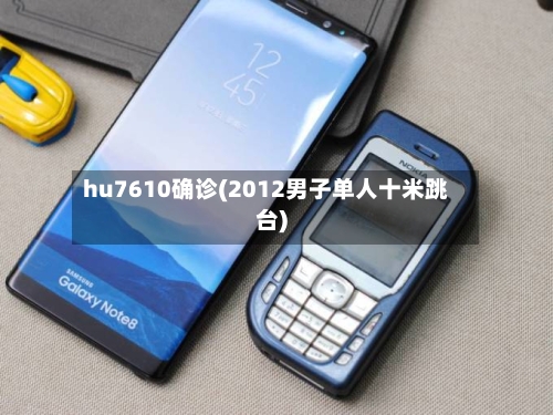 hu7610确诊(2012男子单人十米跳台)-第2张图片