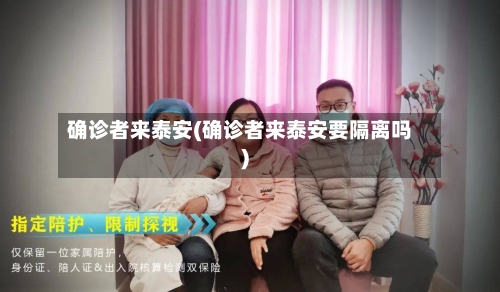 确诊者来泰安(确诊者来泰安要隔离吗)-第2张图片