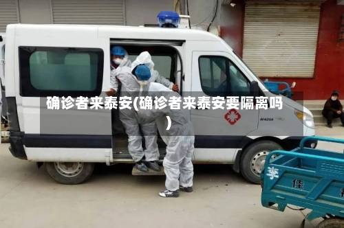 确诊者来泰安(确诊者来泰安要隔离吗)