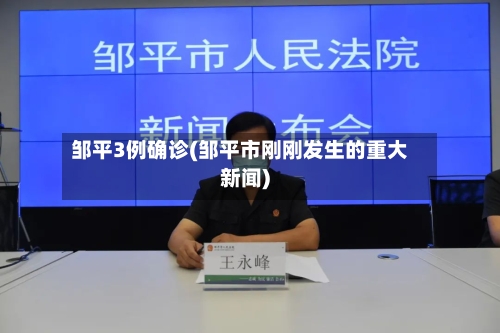 邹平3例确诊(邹平市刚刚发生的重大新闻)-第2张图片