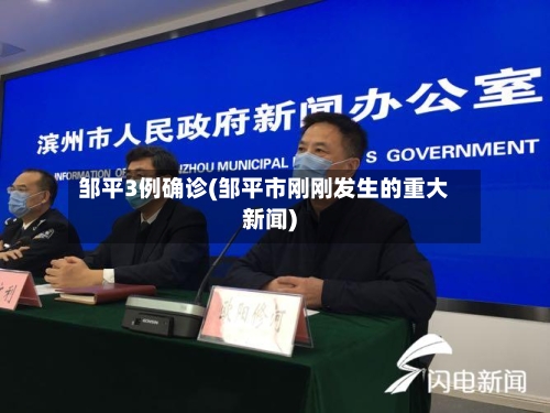 邹平3例确诊(邹平市刚刚发生的重大新闻)