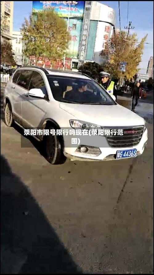 荥阳市限号限行吗现在(荥阳限行范围)