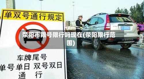 荥阳市限号限行吗现在(荥阳限行范围)-第3张图片